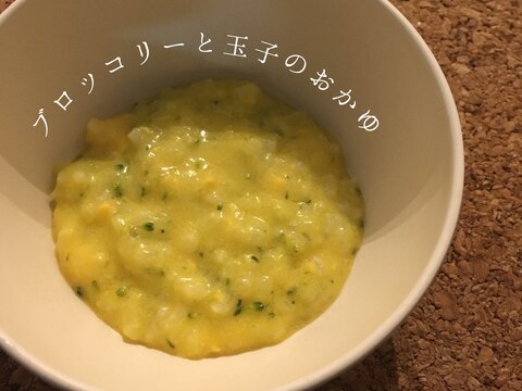 【離乳食中期】ブロッコリーと玉子(黄身)のおかゆ